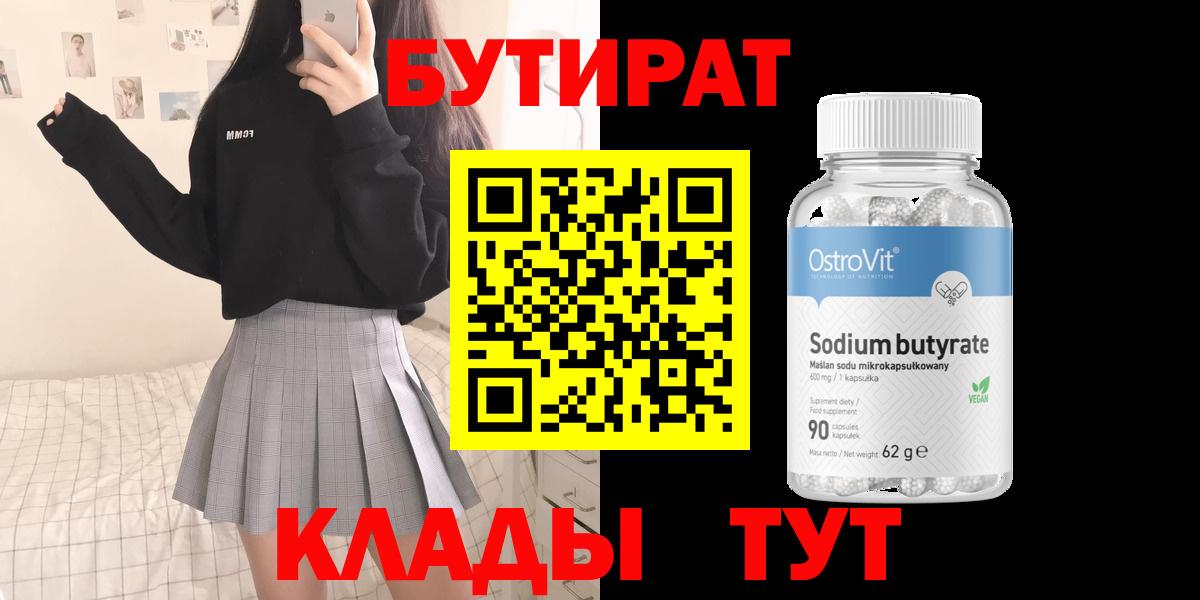 БУТИРАТ вода  Вход с VPN  Ялуторовск 