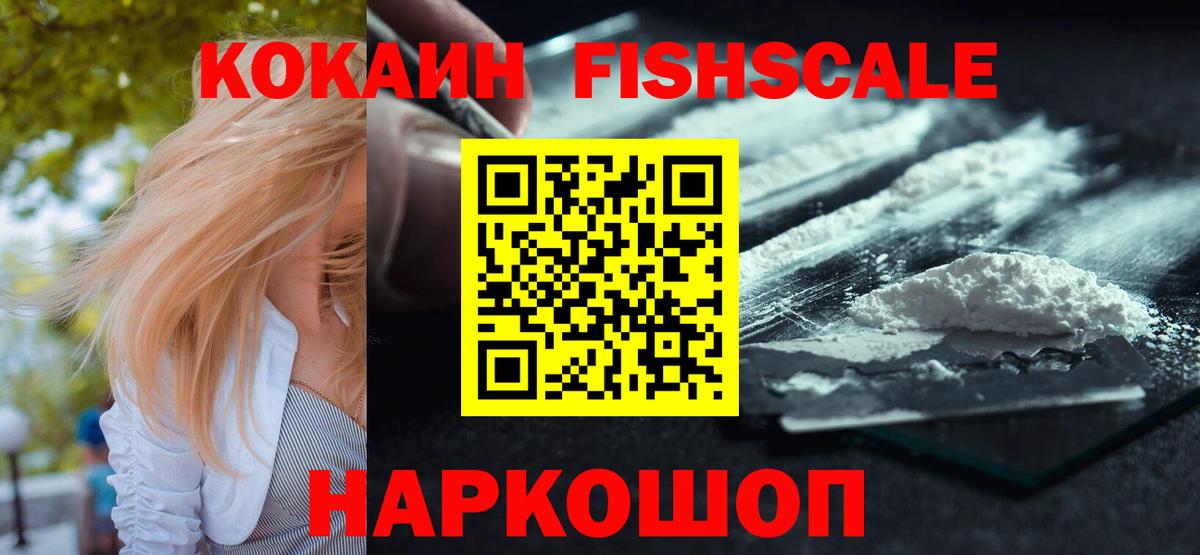 COCAIN  Кокаин Fish Scale  закладки  Ялуторовск  Вход с VPN 